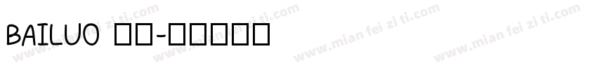 BAILUO 甩锅字体转换
